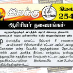 ஈழத்தமிழருக்குச் சட்டத்தின் ஆட்சி இல்லாத நிலையில் இறைமையுடன் கூடிய தன்னாட்சியே உயிர் பாதுகாப்புக்கான ஒரே வழி | ஆசிரியர் தலையங்கம் | Weekly ePaper 254 Weekly ePaper 254
