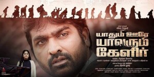 yaadhum oore yaavarum kelir “யாதும் ஊரே யாவரும் கேளிர்” (திரைப்படம் பற்றிய பார்வை) -சிவவதனி பிரபாகரன்