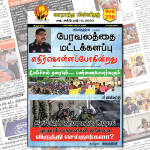 Ilakku Weekly ePaper 256 | இலக்கு-இதழ்-256-அக்டோபர் 14, 2023 Ilakku Weekly ePaper 256