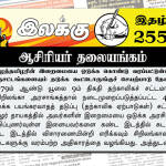 ஈழத்தமிழரின் இறைமையை ஒடுக்க கொண்டு வரப்பட்டுள்ள இருசட்டங்களையும் தடுக்க கூட்டொருங்குச் செயற்பாடு தேவை | ஆசிரியர் தலையங்கம் | Weekly ePaper 255 Ilakku Weekly ePaper 255