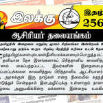 ஈழத்தமிழரின் இறைமை மறுப்பு மூலம் சிறிலங்கா இஸ்ரேயல் போல செயற்படாது தடுக்க ஐ.நா. சிறப்பு பிரதிநிதி உரிமை உடன் தேவை | ஆசிரியர் தலையங்கம் | Weekly ePaper 256 Ilakku Weekly ePaper 256