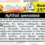 காசாவும் ஈழமும் இருதேச இனங்களை ஒரு நாடாக்கினால் ஒரு தேசமக்களின் இறைமை இழப்பால் அவர்கள் இனஅழிப்படைவர் என்பதற்கு உதாரணம் | ஆசிரியர் தலையங்கம் | Weekly ePaper 257 Ilakku Weekly ePaper 257