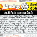 திருகோணமலையில் ஈழத்தமிழர் இறைமை இழப்பைத் தடுக்க சம்பந்தர் பதவி விலகல் அவசியம் | ஆசிரியர் தலையங்கம் | Weekly ePaper 258 Ilakku Weekly ePaper 258