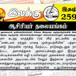 சீனத் துணையால் முன்னெடுக்கப்படும் சிங்கள இறைமை ஈழத்தமிழர்களின் இறைமை இழப்பு ஈழத்தமிழ் அரசியல்வாதிகளாலும் அமைப்புக்களாலும் ஏற்படுகிறது | ஆசிரியர் தலையங்கம் | Weekly ePaper 259 Ilakku Weekly ePaper 259