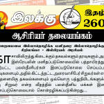 இறைமையை இல்லாதொழிக்க மனிதரை இல்லாதொழிக்கும் சிறிலங்கா – இஸ்ரேயல் அரசியல் | ஆசிரியர் தலையங்கம் | Weekly ePaper 260 Ilakku Weekly ePaper 260