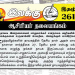 தாயக இறைமையைப் பாதுகாக்கச் சனநாயக வழிகளில் இலக்குகளை உருவாக்கிச் செயற்பட அழைக்கும் மாவீரர்கள்! | ஆசிரியர் தலையங்கம் | Weekly ePaper 261 Ilakku Weekly ePaper 261