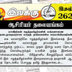 மாவீரர்கள் ஈழத்தமிழர்களின் மக்களாணை நடைமுறையரசாக மாறத் தங்களையே ஈகமாக்கியவர்கள் | ஆசிரியர் தலையங்கம் | Weekly ePaper 262 Ilakku Weekly ePaper 262