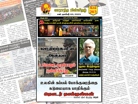 Ilakku Weekly ePaper 263 | இலக்கு இதழ் 263 டிசம்பர் 02, 2023 Ilakku Weekly ePaper 263