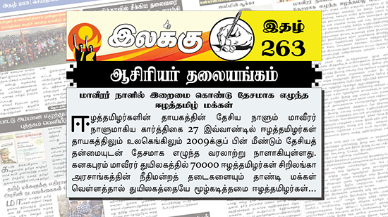 மாவீரர் நாளில் இறைமை கொண்டு தேசமாக எழுந்த ஈழத்தமிழ் மக்கள் | ஆசிரியர் தலையங்கம் | Weekly ePaper 263 Ilakku Weekly ePaper 263