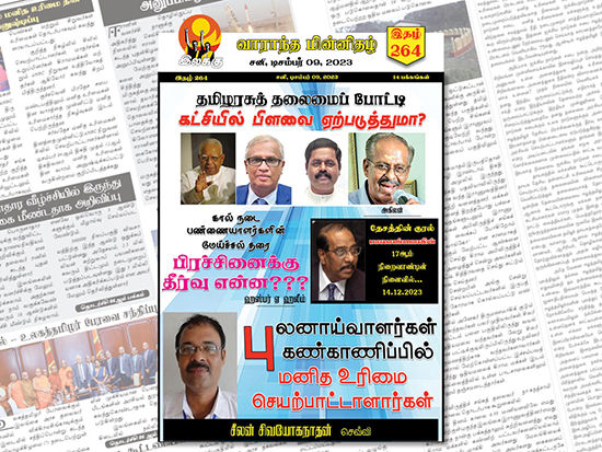 Ilakku Weekly ePaper 264 | இலக்கு இதழ் 264 டிசம்பர் 09, 2023 Ilakku Weekly ePaper 264