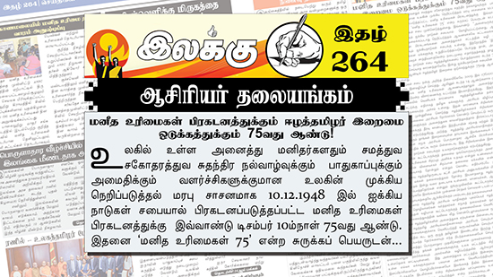 மனித உரிமைகள் பிரகடனத்துக்கும் ஈழத்தமிழர் இறைமை ஒடுக்கத்துக்கும் 75வது ஆண்டு! | ஆசிரியர் தலையங்கம் | Weekly ePaper 264 Ilakku Weekly ePaper 264