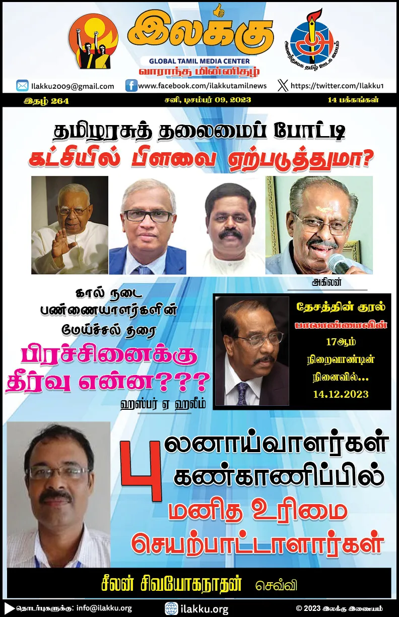 Ilakku Weekly ePaper 264 | இலக்கு இதழ் 264 டிசம்பர் 09, 2023 1 https://www.ilakku.org/wp-content/uploads/2021/08/cropped-Google_Logo.png Ilakku Weekly ePaper 264