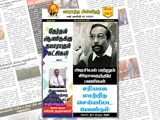 Ilakku Weekly ePaper 265 | இலக்கு இதழ் 265 டிசம்பர் 16, 2023 Ilakku Weekly ePaper 265