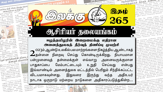 ஈழத்தமிழரின் இறைமைக்கு எதிரான அனைத்துலகத் தீர்வுத் திணிப்பு முயற்சி | ஆசிரியர் தலையங்கம் | Weekly ePaper 265 Ilakku Weekly ePaper 265