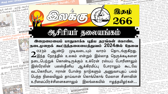 இறைமையைப் பாதுகாக்க புதிய தரங்கள் கொண்ட நடைமுறைக் கூட்டுத்தலைமைத்துவம் 2024இல் தேவை | ஆசிரியர் தலையங்கம் | Weekly ePaper 266 Ilakku Weekly ePaper 266