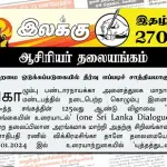 இறைமை ஒடுக்கப்படுகையில் தீர்வு எப்படிச் சாத்தியமாகும்? | ஆசிரியர் தலையங்கம் | Ilakku Weekly ePaper 270 Weekly ePaper 270