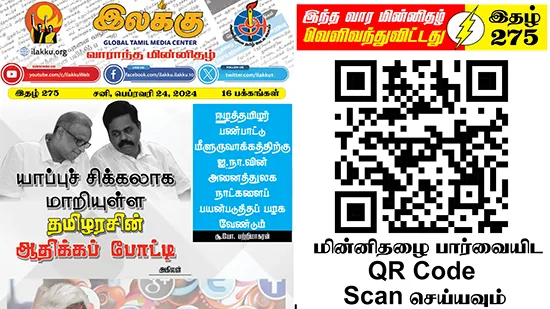 பாரத் - லங்கா கூட்டாண்மை இறைமையில் ஈழத்தமிழர் இறைமை மேலும் கேள்விக்குறியாகிறது | ஆசிரியர் தலையங்கம் | Ilakku Weekly ePaper 275 1 https://www.ilakku.org/wp-content/uploads/2021/08/cropped-Google_Logo.png Tamil News