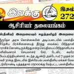 பலஸ்தீனியர் இறைமையும் ஈழத்தமிழர் இறைமையும் | ஆசிரியர் தலையங்கம் | Ilakku Weekly ePaper 272 Ilakku Weekly ePaper 272