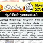 ஈழத்தமிழர் இறைமையும் பொதுவான இணக்கமும் | ஆசிரியர் தலையங்கம் | Ilakku Weekly ePaper 273 Ilakku Weekly ePaper 273