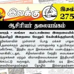 பாரத் – லங்கா கூட்டாண்மை இறைமையில் ஈழத்தமிழர் இறைமை மேலும் கேள்விக்குறியாகிறது | ஆசிரியர் தலையங்கம் | Ilakku Weekly ePaper 275 Weekly ePaper, Weekly ePaper 275