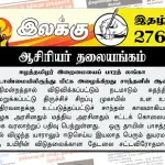 ஈழத்தமிழர் இறைமையைப் பாரத் லங்கா கூட்டாண்மையிலிருந்து மீட்க அழைக்கிறது சாந்தனின் ஆன்மா | ஆசிரியர் தலையங்கம் | Ilakku Weekly ePaper 276 Ilakku Weekly ePaper 276