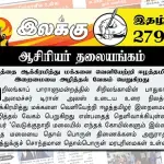 நிலத்தை ஆக்கிரமித்து மக்களை வெளியேற்றி ஈழத்தமிழர் இறைமையை அழித்தல் வேகம் பெறுகிறது | Ilakku Weekly ePaper 279 | ஆசிரியர் தலையங்கம் Ilakku Weekly ePaper 279