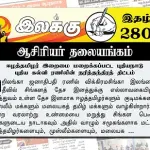 ஈழத்தமிழர் இறைமை மறைக்கப்பட்ட புதியநாடு புதிய கல்வி ரணிலின் நரித்தந்திரத் திட்டம் | Ilakku Weekly ePaper 280 | ஆசிரியர் தலையங்கம் Ilakku Weekly ePaper 280