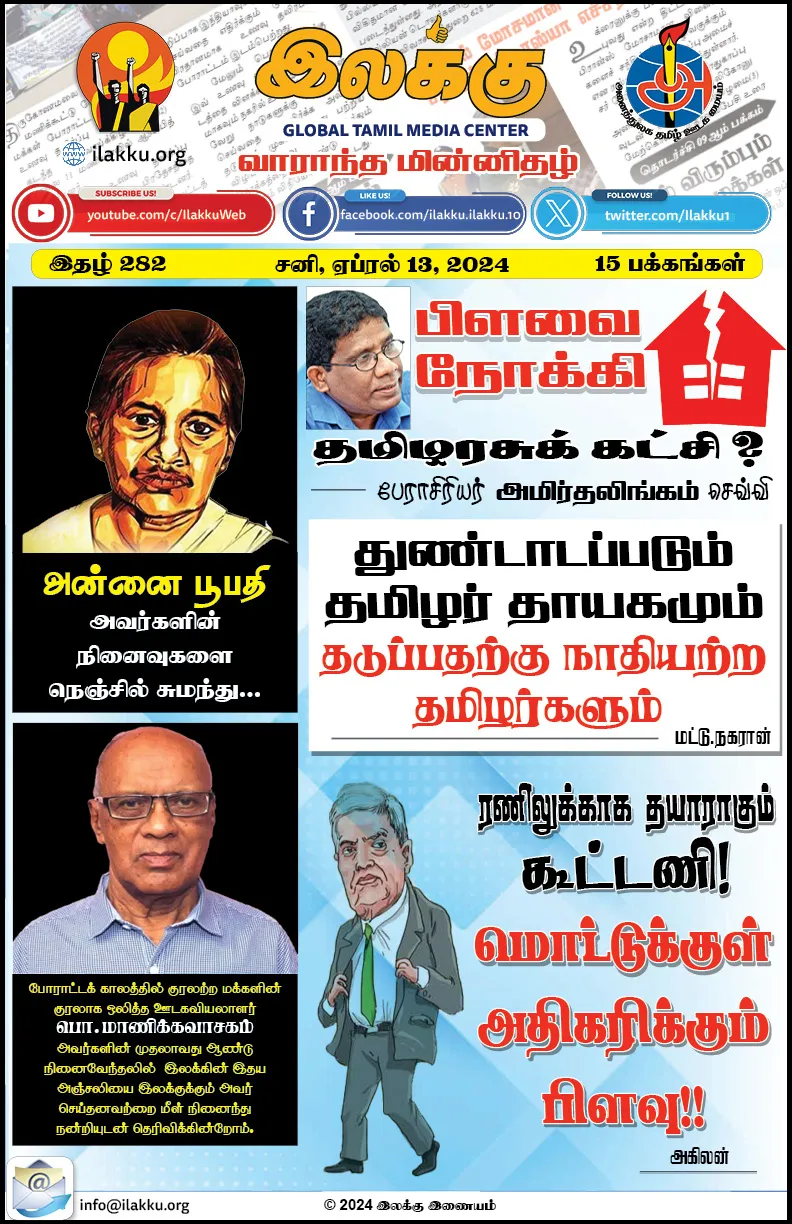 Ilakku Weekly ePaper 282