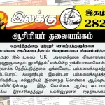 எதார்த்தத்தை ஏற்றுச் செயற்படுதலுக்கான கொள்கை ஆய்வுகூடத்தால் இறைமையை நிலைப்படுத்தல் | ஆசிரியர் தலையங்கம் | Ilakku Weekly ePaper 282 Ilakku Weekly ePaper 282