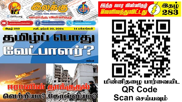 3வது உலகப் போருக்கான முன்னாயத்தக் காலத்தில் ஈழத்தமிழரிறைமையை எவ்வாறு பாதுகாக்கலாம்? | ஆசிரியர் தலையங்கம் | Ilakku Weekly ePaper 283 1 https://www.ilakku.org/wp-content/uploads/2021/08/cropped-Google_Logo.png Tamil News