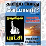 Ilakku Weekly ePaper 283 | இலக்கு இதழ் 283-ஏப்ரல் 20, 2024 Weekly ePaper 283