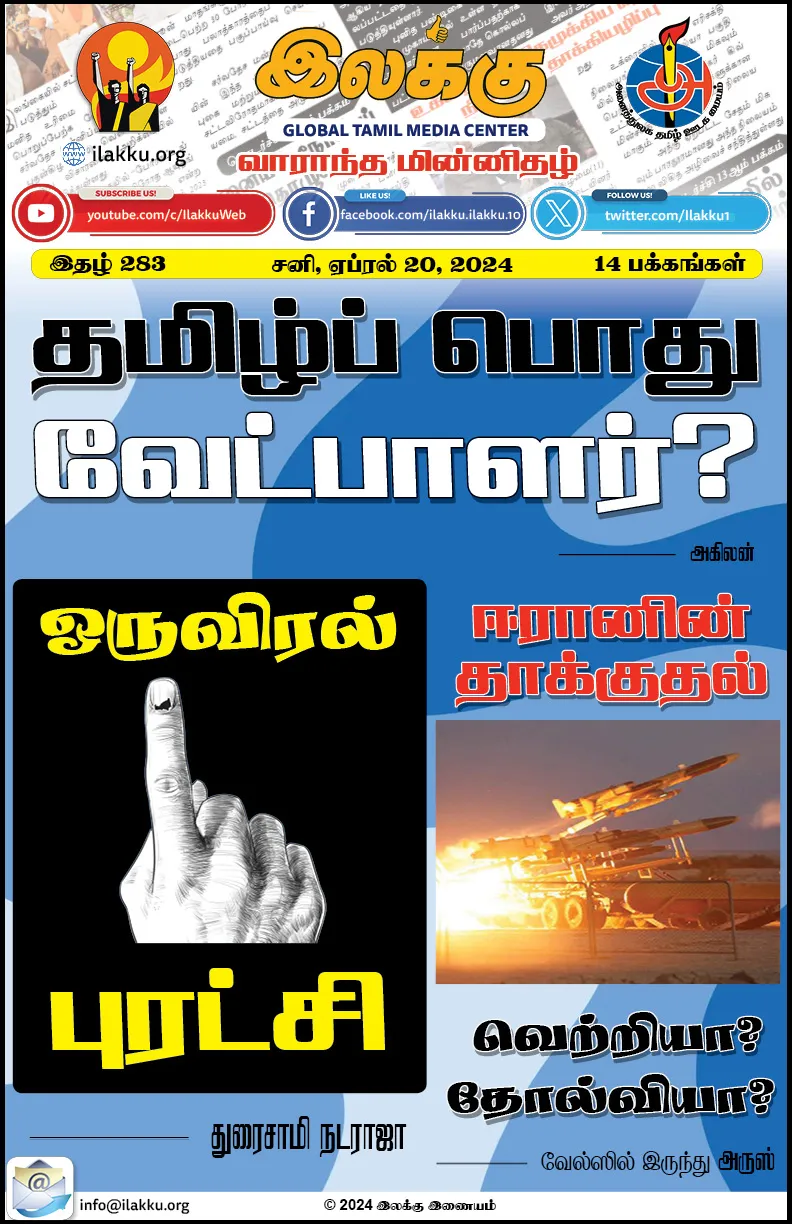 Ilakku Weekly ePaper 283 | இலக்கு இதழ் 283-ஏப்ரல் 20, 2024 1 https://www.ilakku.org/wp-content/uploads/2021/08/cropped-Google_Logo.png Weekly ePaper 283