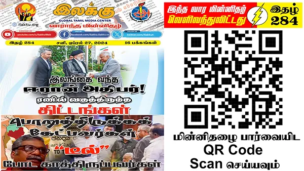 சிங்களமயமாக்கலால் நிலஇழப்பு, இந்திய மயமாக்கலால் இறைமை இழப்பு உலகமயமாக்கலால் இருப்பு இழப்பு இதுதான் ஈழத்தமிழரின் இன்றைய நிலை | ஆசிரியர் தலையங்கம் | lakku Weekly ePaper 284 1 https://www.ilakku.org/wp-content/uploads/2021/08/cropped-Google_Logo.png Tamil News