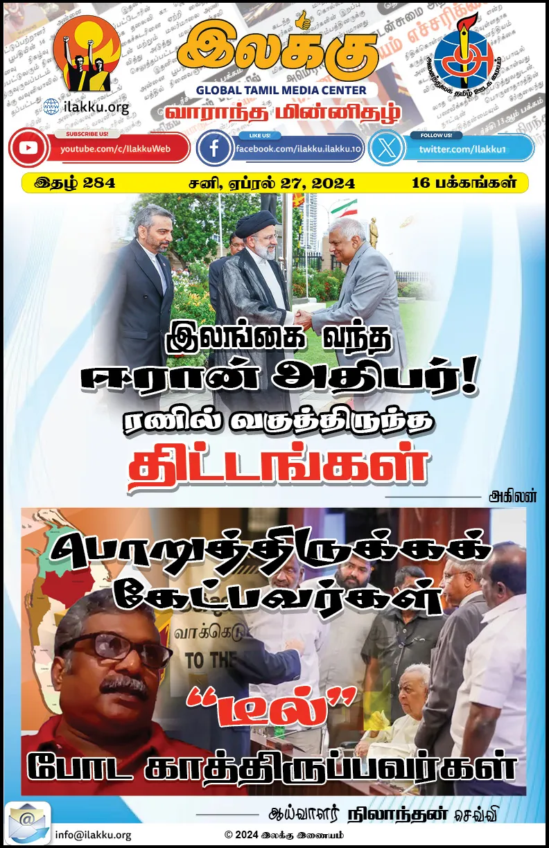 Ilakku Weekly ePaper 284