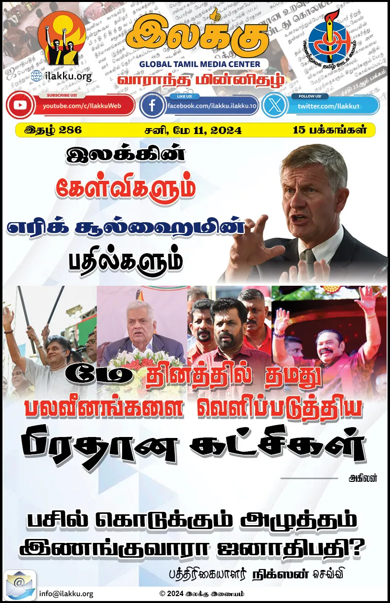 Ilakku Weekly ePaper 286 | இலக்கு இதழ் 286-மே 11, 2024 1 https://www.ilakku.org/wp-content/uploads/2021/08/cropped-Google_Logo.png Ilakku Weekly ePaper 286