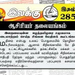 இறைமையுள்ள ஈழத்தமிழரை சமூகமாக மடைமாற்றம் செய்த சிங்கள மேதினக் கூட்டங்கள் | ஆசிரியர் தலையங்கம் | Ilakku Weekly ePaper 285 Ilakku Weekly ePaper 285