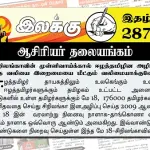 சிறிலங்காவின் முள்ளிவாய்க்கால் ஈழத்தமிழின அழிப்பு தந்த வலியை இறைமையை மீட்கும் வலிமையாக்குவோம் | ஆசிரியர் தலையங்கம் | Ilakku Weekly ePaper 287 Ilakku Weekly ePaper 287