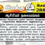 ஈழத்தமிழர் இறைமையை ஒடுக்கிச் சிறிலங்கா இராணுவத்தைப் பாதுகாக்கவே இந்தியப்படை அனுப்பப்பட்டது | ஆசிரியர் தலையங்கம் | Ilakku Weekly ePaper 288 Ilakku Weekly ePaper 288
