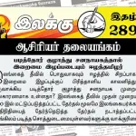 படித்தோர் குழாத்து சனநாயகத்தால் இறைமை இழப்படையும் ஈழத்தமிழர் | ஆசிரியர் தலையங்கம் | Ilakku Weekly ePaper 289 Ilakku Weekly ePaper 289
