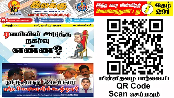 ஈழத்தமிழரின் இறைமையை உள்வாங்க சிங்களத் தலைமைகளின் யாழ்ப்பாணப் படையெடுப்பு | ஆசிரியர் தலையங்கம் | Ilakku Weekly ePaper 291 1 https://www.ilakku.org/wp-content/uploads/2021/08/cropped-Google_Logo.png Tamil News
