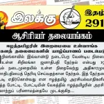 ஈழத்தமிழரின் இறைமையை உள்வாங்க சிங்களத் தலைமைகளின் யாழ்ப்பாணப் படையெடுப்பு | ஆசிரியர் தலையங்கம் | Ilakku Weekly ePaper 291 Ilakku Weekly ePaper 291