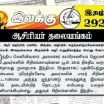 ஜே. ஆர் வழியில் ரணில், இந்திய வழியில் ஈழத்தமிழரசியல்வாதிகள் ஈழமக்கள் இறைமையை இருப்பின் வழி உறுதிப்படுத்த பொது வேட்பாளர் | ஆசிரியர் தலையங்கம் | Ilakku Weekly ePaper 292 Ilakku Weekly ePaper 292