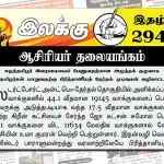 ஈழத்தமிழர் இறைமையைப் பேணுவதற்கான அழுத்தக் குழுவாக ஈழத்தமிழர்கள் மாறுவதற்கு பிரித்தானியத் தேர்தல் முடிவுகள் வழிகாட்டட்டும் | ஆசிரியர் தலையங்கம் | Ilakku Weekly ePaper 294 Ilakku Weekly ePaper 294