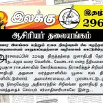 இவ்வார இலங்கை மற்றும் உலக நிகழ்வுகள் சில ஈழத்தமிழர் இறைமையைப் பாதுகாப்பதற்கான வழிகளைக் காட்டுகின்றன | ஆசிரியர் தலையங்கம் | Ilakku Weekly ePaper 296 Ilakku Weekly ePaper 296