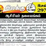 அனைத்துலகத்துக்கு ஈழத்தமிழரின் இறைமையினதும் தேசியத்தினதும் வலிமையினை வெளிப்படுத்தும் தளமாகத் தேர்தலை எதிர்கொள்ள வேண்டும் | ஆசிரியர் தலையங்கம் | Ilakku Weekly ePaper 297 Ilakku Weekly ePaper 297