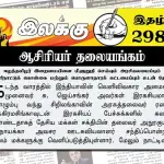 ஈழத்தமிழர் இறைமையினை மீளுறுதி செய்யும் அரசியலமைப்பும் வெளிநாட்டுக் கொள்கை மற்றும் பொருளாதாரக் கட்டமைப்பும் உடன் தேவை | ஆசிரியர் தலையங்கம் | Ilakku Weekly ePaper 298 Weekly ePaper, Weekly ePaper 298