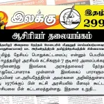 ஈழத்தமிழர் இறைமை தேர்தல் மேடையில் மீளுறுதி செய்யப்படுமளவுக்கே பொதுவேட்பாளர் பா. அரியநேத்திரன் தமிழ்த்தேசியத்தின் சின்னமாவார் | ஆசிரியர் தலையங்கம் | Ilakku Weekly ePaper 299 Ilakku Weekly ePaper 299