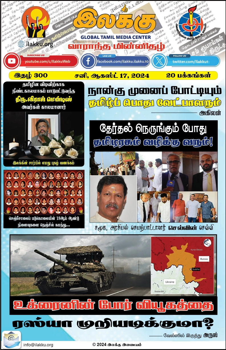 Ilakku Weekly ePaper 300