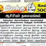 சிறிலங்கா அரசாங்கத்தை மையப்படுத்தி ஈழத்தமிழர் இறைமையை மீளுறுதி செய்யவியலாது | ஆசிரியர் தலையங்கம் | Ilakku Weekly ePaper 300 Ilakku Weekly ePaper 300