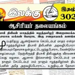தியாகி திலீபன் மாதத்தில் ஈழத்தமிழர் இறைமைக்காக தேசமாக மக்கள் போராட இரு சனநாயகக் களங்கள் | ஆசிரியர் தலையங்கம் | Ilakku Weekly ePaper 302 Ilakku Weekly ePaper 302